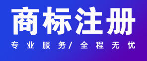 關(guān)于商標(biāo)注冊,你應(yīng)該知道的幾件事情！ 