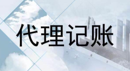 代理記賬跟財(cái)務(wù)外包的差異？為什么更多人選擇前者？ 