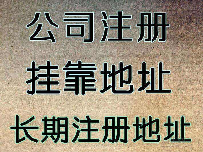 杭州注冊公司地址可以用自己的房子嗎？ 