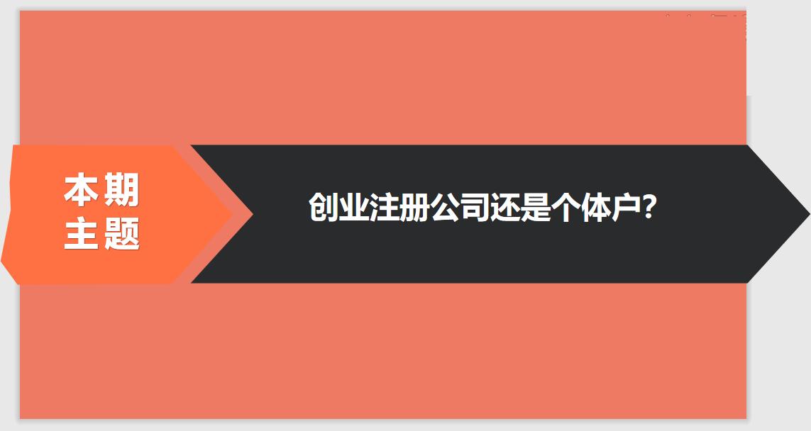 注冊公司相比于個體戶的優(yōu)勢有哪些？ 