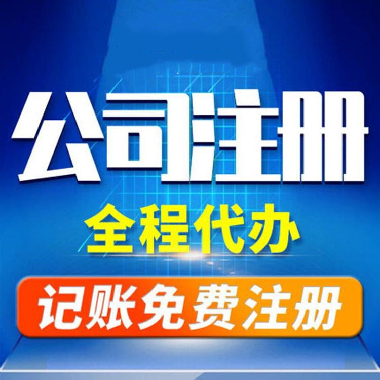 杭州工商注冊代辦哪家好？工商注冊的要求？ 