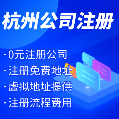 杭州工商注冊公司名稱核準(zhǔn)有哪些？ 