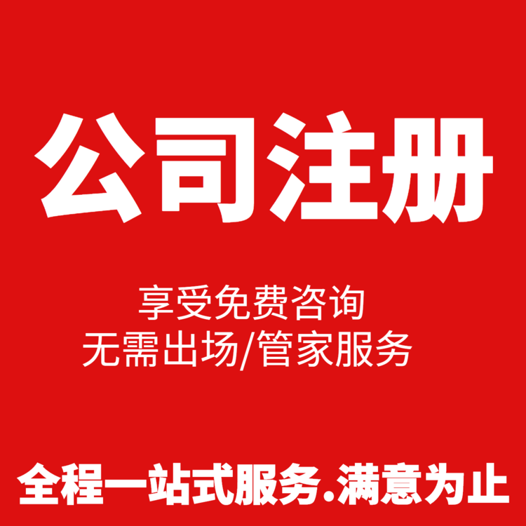 注冊200萬貿(mào)易公司，需要多少錢超出你的預(yù)算了嗎？ 