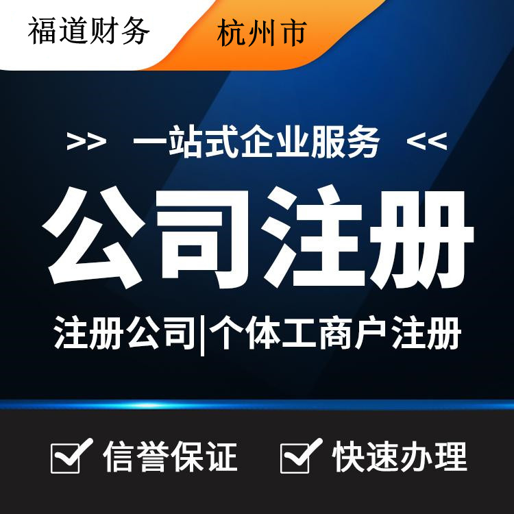 揭秘杭州公司注冊(cè)流程費(fèi)用，一站式解析帶你省心又省錢(qián)！ 