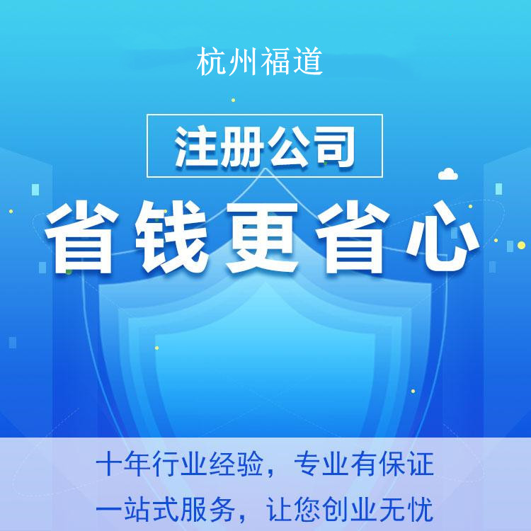 杭州代理注冊(cè)分公司|一站式助力企業(yè)發(fā)展的最佳合作伙伴 