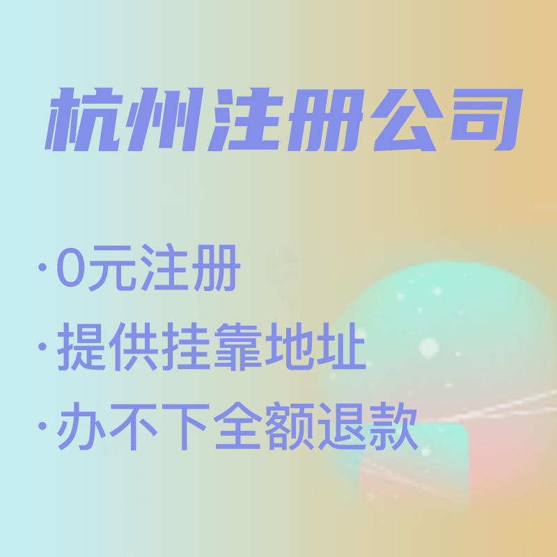 杭州代理注冊公司費(fèi)用解析,找代理注冊省時(shí)省力，代理費(fèi)究竟是多少 