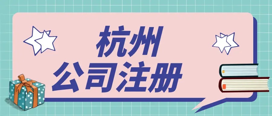 在杭州文化傳媒公司都需要辦理哪些資質(zhì)？ 