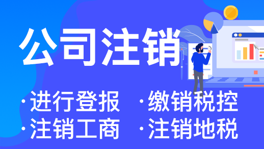 在杭州注銷公司要多久才能完成 