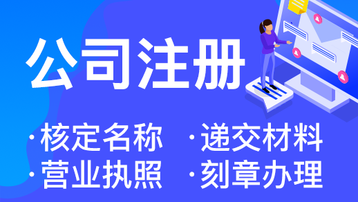 在杭州注冊軟件信息工程公司流程和費(fèi)用 